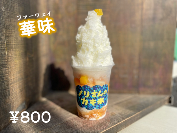 全種類制覇！ノリさんのカキ氷をみんなでひたすら食べてきた。【ぬまつ