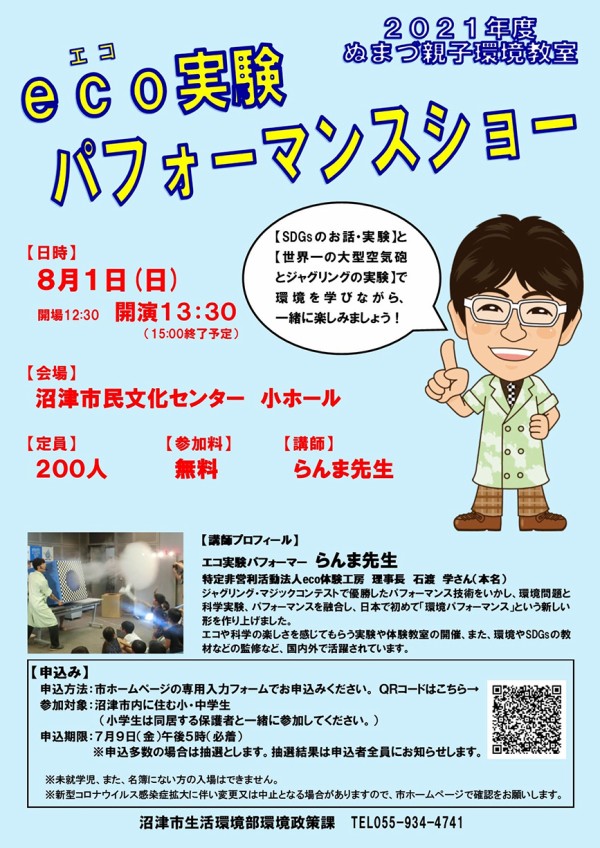 世界一の空気砲が沼津にやってくる！？ぬまづ親子環境教室「エコ実験