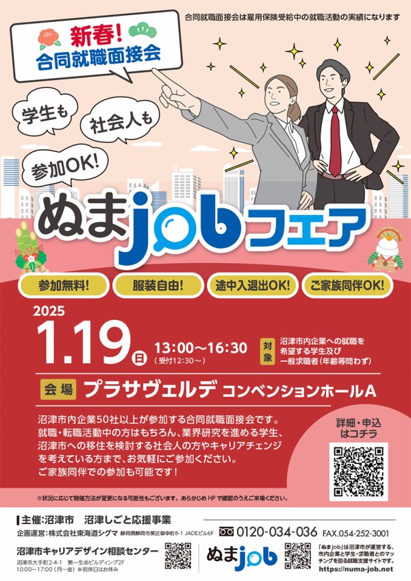 求職者と企業のマッチング♡ぬまジョブ冬の陣！参加企業は50オーバー  