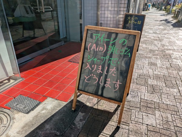 最高の看板を見つけました。見てください。（沼津市大手町） : 沼津つ
