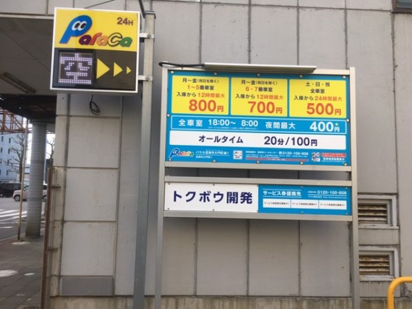 沼津駅周辺駐車場 土日祝は24時間最大500円 このへんだと駐車料金がいちばん安い 気がする パラカ沼津市大門町第１ 沼津つーしん