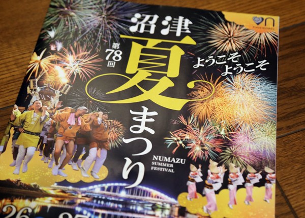 沼津夏まつりポスター2025 沼津夏祭り2025 | 有限会社秋又水産