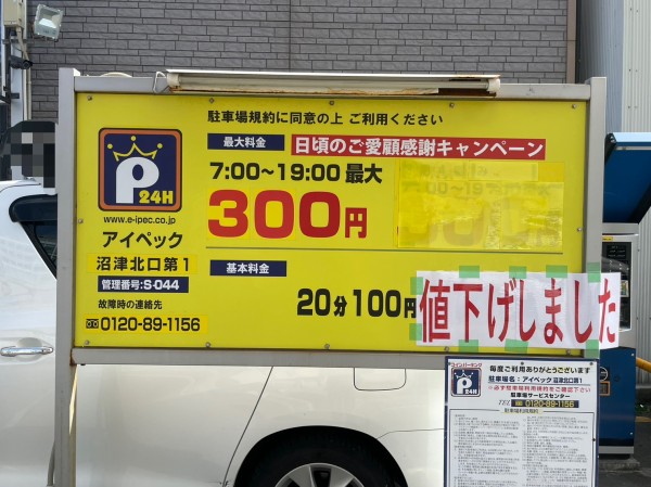 沼津駅周辺駐車場】7:00～19:00の最大料金300円。北口で安いコイン