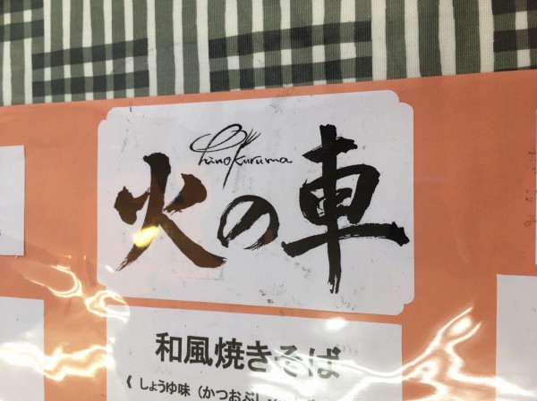 ぬまつーグルメ イッチュウの近くにある 火の車 で大盛りの焼きそばを食べてきた テイクアウトもやってる 沼津市丸子町 沼津つーしん
