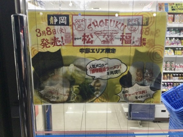 おうちでぬまつーグルメ 沼津の名店 松楅の うまいラーメン がコンビニに登場 中部 北陸７県のローソンで期間限定販売だって 沼津つーしん