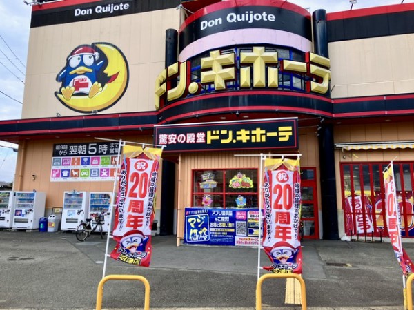 祝】もう20年も 経ったんだぁ。ドン・キホーテ沼津店、開店20周年