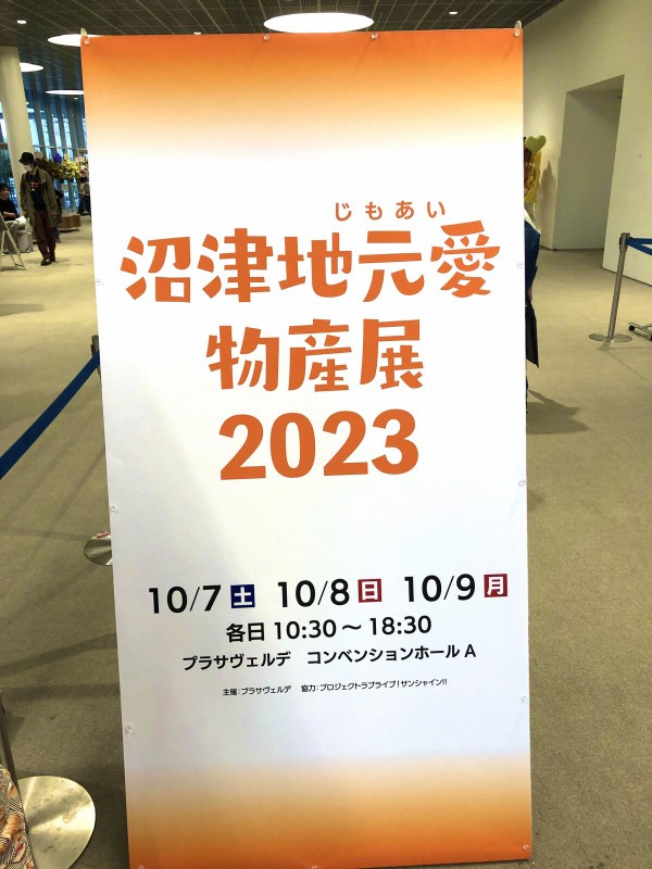 速報！】めっちゃ盛り上がってる！沼津地元愛物産展の初日はこんな感じ