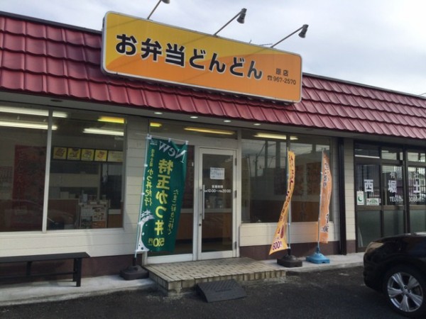 ぬまつーグルメ ローカルアイドル久保ひとみさん出演のオマージュｃｍが話題 お弁当のどんどんは沼津に２店舗 沼津つーしん