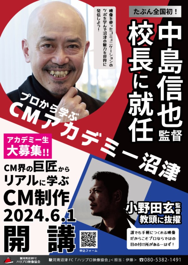 CM界のビッグネームが校長に就任！たぶん全国初の『プロから学ぶCM