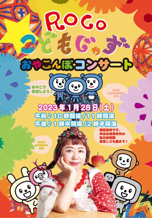 みんな、おやこんぼしてる？「ROCOこどもじゃずおやこんぼコンサート