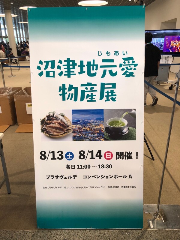 昨年開催された「沼津地元愛まつり」が今年も開催決定！どんな感じの