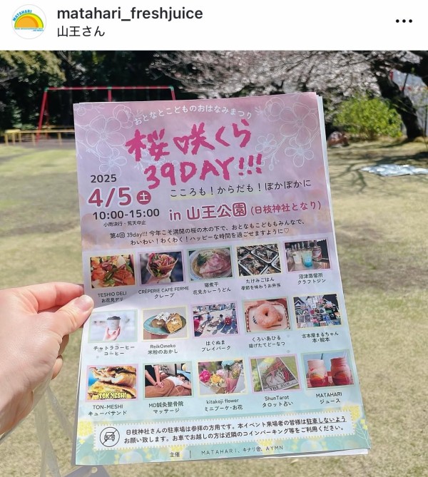 あした4/5(土)10:00～15:00。日枝神社ヨコ山王公園で「～おはなみ