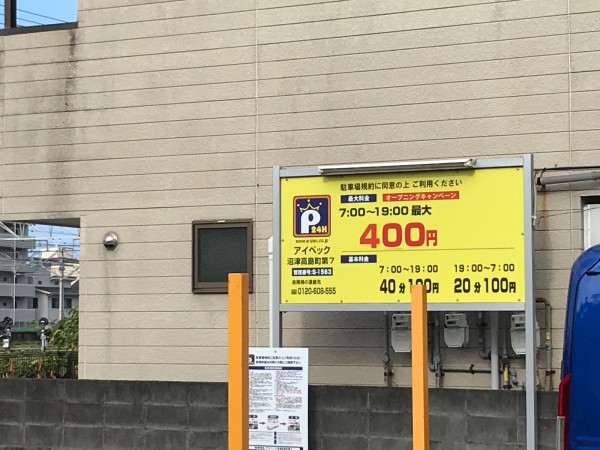 沼津駅周辺駐車場 アイペック沼津高島町第7 北口で上限が500円より安いところが あった 沼津つーしん 沼津駅周辺駐車場 アイペック沼津高島町第7 北口で上限が500円より安いところが あった 沼津つーしん