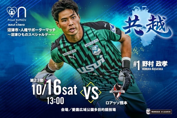 明日16 土 ロアッソ熊本戦13時キックオフ 明日は軽部さん 飯田さん そして 藤木由貴さんも応援にくるってよー アスルクラロ沼津 沼津つーしん
