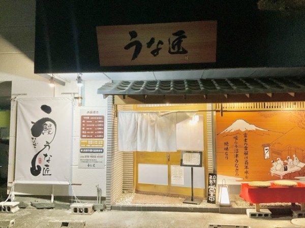 ぬまつーグルメ】もうすぐ開店して3カ月。「鰻 うな匠」は日々進化中
