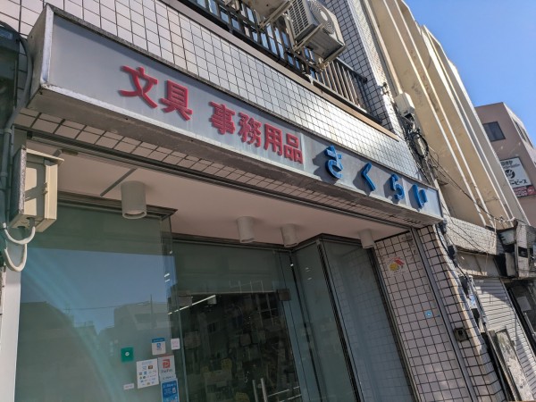 八代〜沼津行看板 最高の看板を見つけました。見てください。（沼津市大手町） : 沼津つ