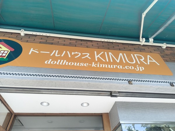 大手町のドールハウスKIMURAさん。今日もお店の前を通りたい。（沼津市