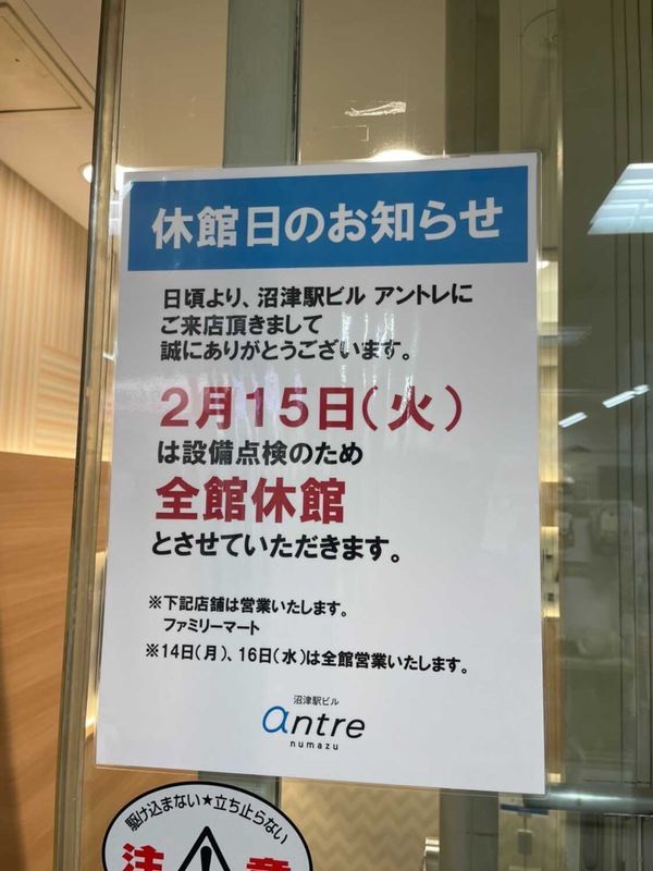 あした2 15 火 ららぽーと沼津は全館休館日だそう ちなみに沼津駅ビルアントレも休館日 沼津つーしん