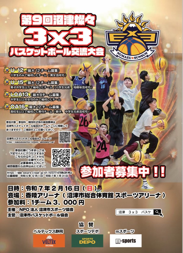 冬はバスケがアツい！「沼津燦々3x3バスケットボール交流大会