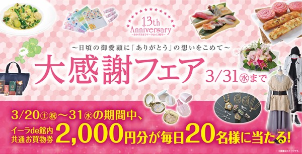 イベント情報 閉店情報 開店情報 沼津駅前 イーラde１３周年 大感謝祭のお知らせほか 沼津つーしん