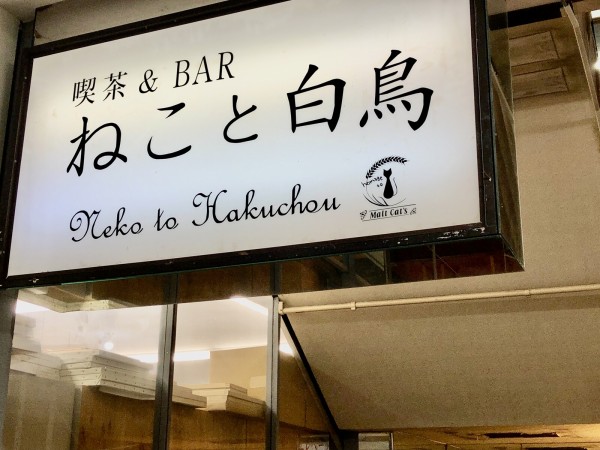 さ*猫様 東京↔︎沼津（裏　東京↔︎浜松）行き先看板 特別展】 竹内栖鳳《班猫》とアニマルパラダイス 〔過去に開催された