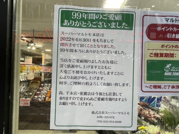 閉店】仲見世のマルトモ。6/30で閉店だそう。99年間本当にありがとうご