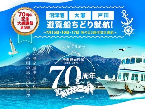 限定便。今週7/15(土)〜17(月祝)「海の日」連休は沼津港・大瀬・戸田