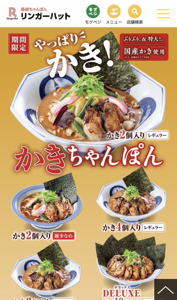 期間限定のかきちゃんぽん。デラックスはかき10個入りだそう。終了する