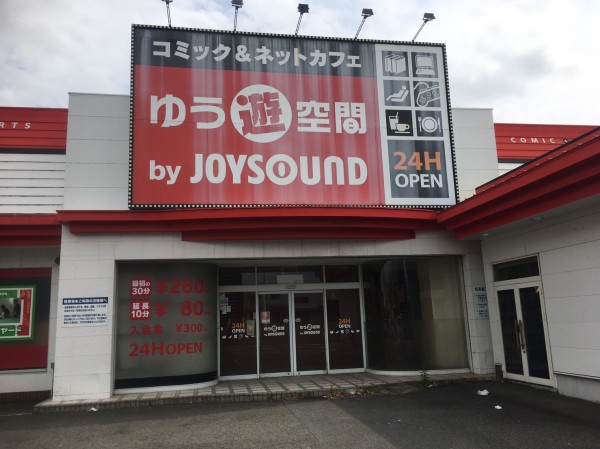 閉店情報 まだ看板も建物もあるし閉店を知らなかった人も多いのでは 漫画もビリヤードもダーツもオニオンスープも 大変お世話になった国１のゆう遊空間沼津店 沼津つーしん