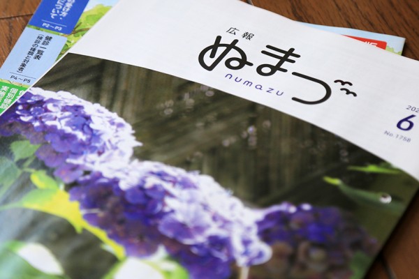 ぬまページ 愛すべき広報ぬまづ】6月号を読んでみる : 沼津つーしん