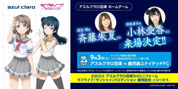 アスルクラロ沼津×ラブライブ！サンシャイン！！9/3（土）の試合に