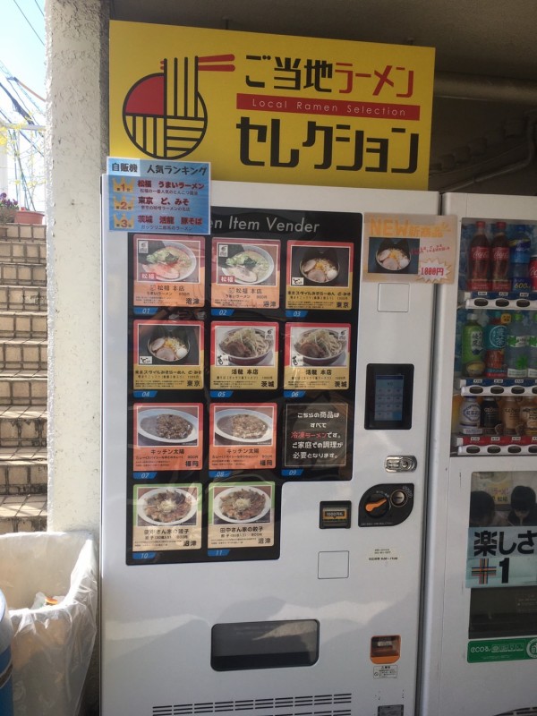 千本港町の松福にうまいラーメンの自販機がある。今年の年末は年越し 