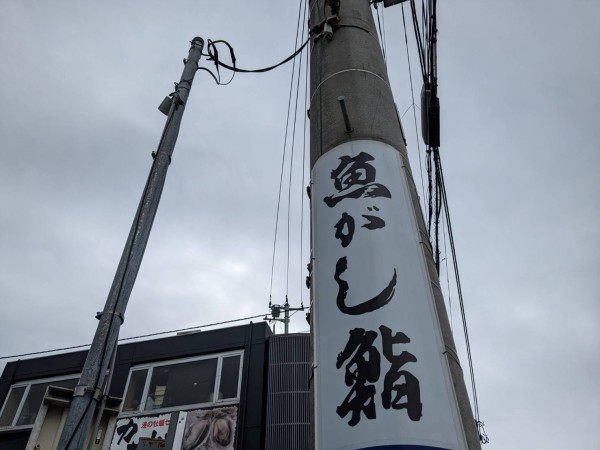 沼津駅から看板しりとりしてたら沼津港まで行っちゃった。 : 沼津つーしん