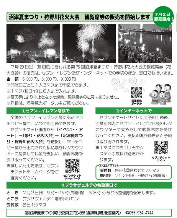 桟敷席争奪戦は7月2日にゴングが鳴る！第76回沼津夏まつり・狩野川花火大会！ : 沼津つーしん