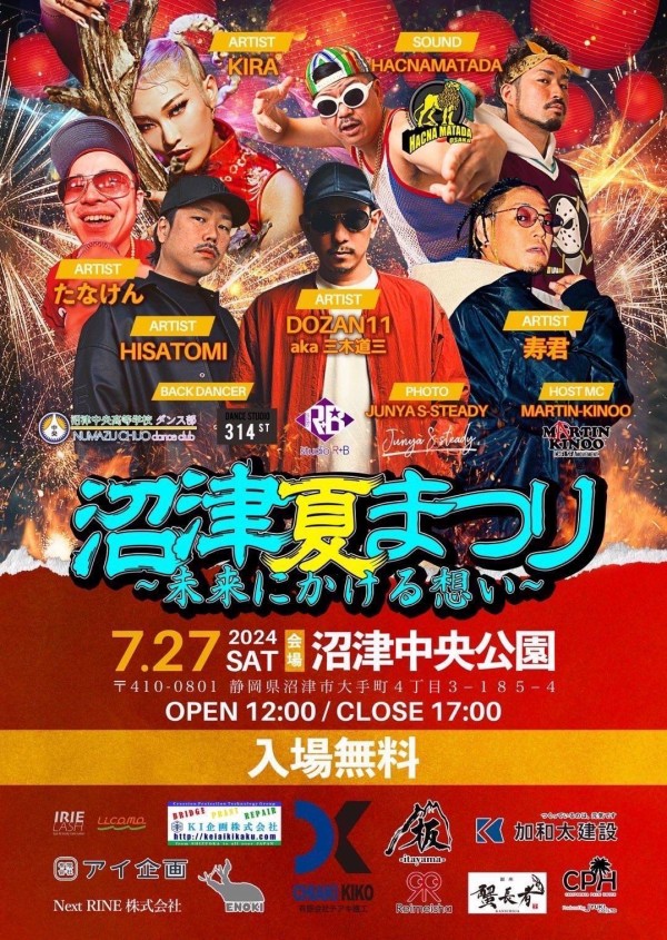 7/27(土)の第77回沼津夏祭り。DOZAN11 aka三木道三が来るみたい