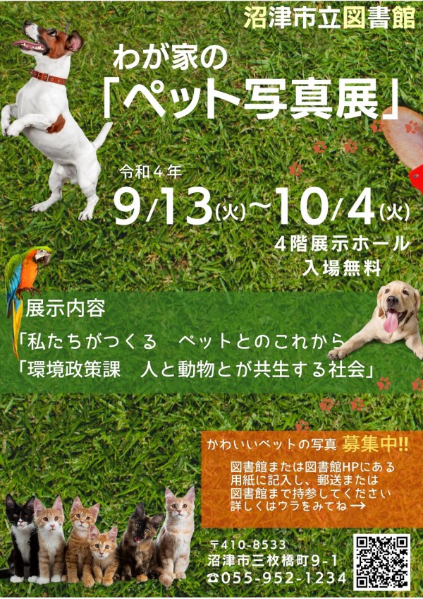 ペットは家族！自慢の写真を飾っちゃおう！沼津市立図書館「わが家の