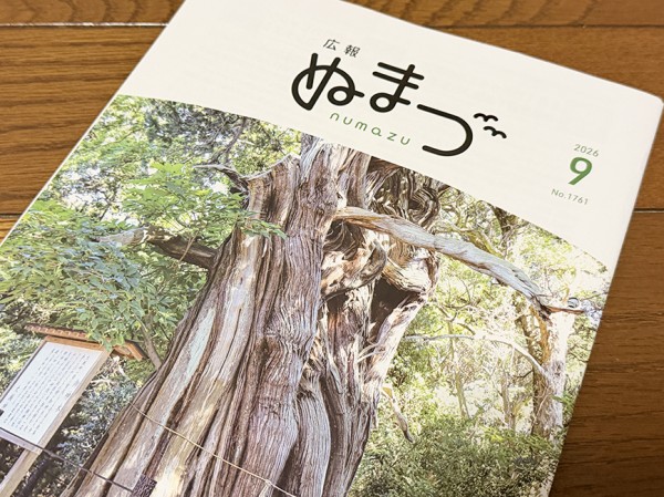ぬまページ 愛すべき広報ぬまづ】9月号を読んでみる : 沼津つーしん