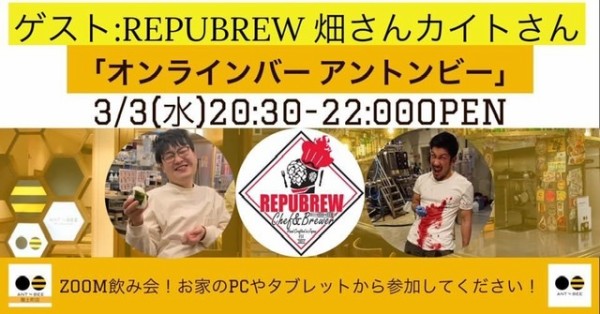 Zoom飲み会 六本木クラフトビアバーのイベントに沼津のリパブリューのお二人が登場するみたい 明日3月3日 水 30 沼津つーしん