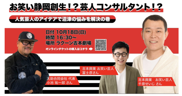 10 18 日 ラクーンよしもと 千原せいじさんに沼津の相談に乗ってもらいたい 沼津つーしん