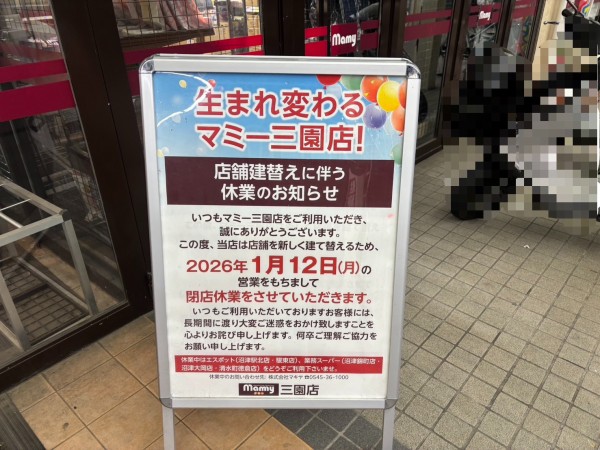 閉店休業】来年1/12(月)で、市役所からちょっとのところにあるマミー三