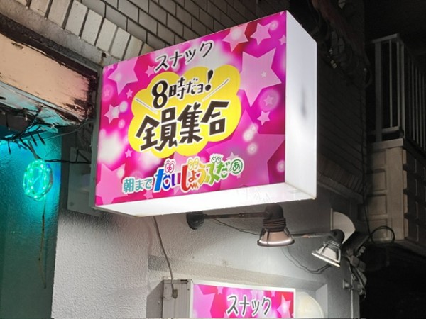 夜の沼津駅北口をパトロールしてたら、昭和のゴールデンタイムに出会え