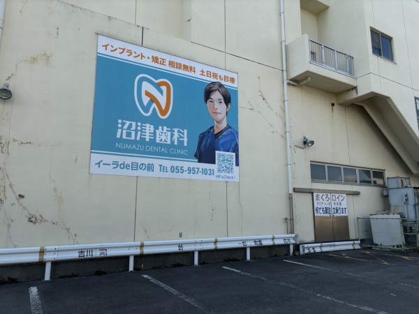 沼津港で、めっちゃ目立ってる沼津歯科さんの看板を発見。今年も季節の