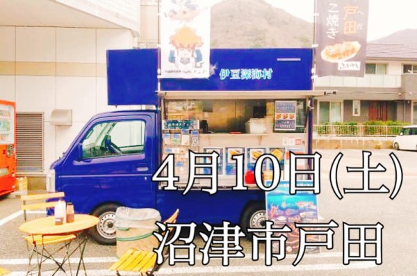 4 10 土 沼津市戸田 今 大人気のたこ焼きキッチンカー伊豆深海村の出店情報です 沼津つーしん