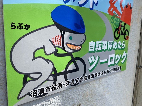 自転車にラブカが乗ってた。沼津の交通安全看板が深海すぎてシュール
