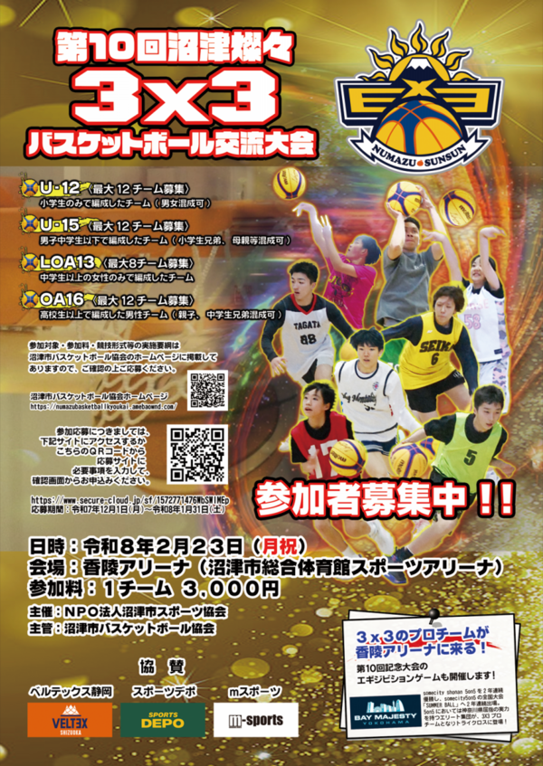 香陵アリーナがアツくなる。バスケ好き集合！沼津で「3X3」な一日が