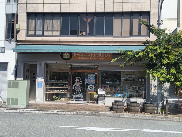 大手町のドールハウスKIMURAさん。今日もお店の前を通りたい。（沼津市