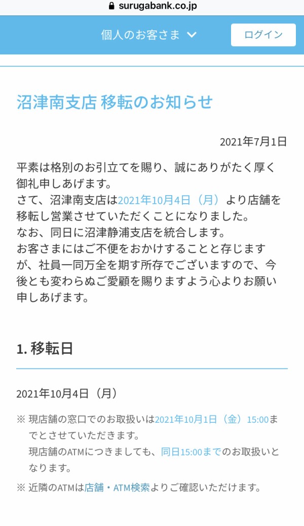 八間道路のスルガ銀行が移転するみたい 沼津市下香貫 沼津つーしん