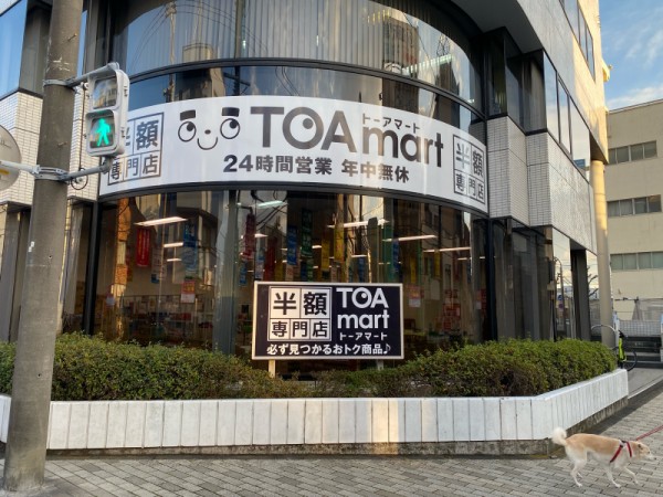 半額専門店「TOAmart(トーアマート)」に行ってみた。(沼津市添地町) : 沼津つーしん