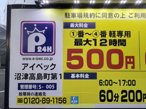 沼津駅周辺駐車場】軽なら最大12時間500円。沼津駅北口からちょっとの