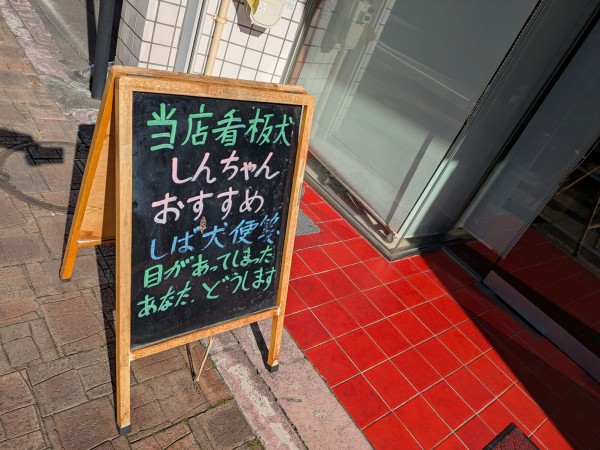 最高の看板を見つけました。見てください。（沼津市大手町） : 沼津つ